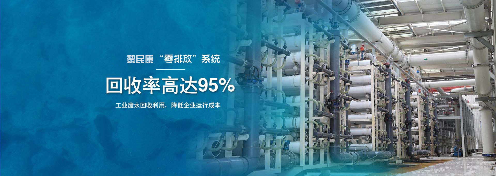 黎民康“零排放”系统｜回收率高达95%，工业废水回收利用，降低企业运行成本
