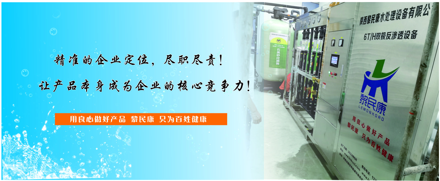 黎民康水处理设备制造中心｜精准的企业定位，尽职尽责！让产品本身成为企业的核心竞争力
