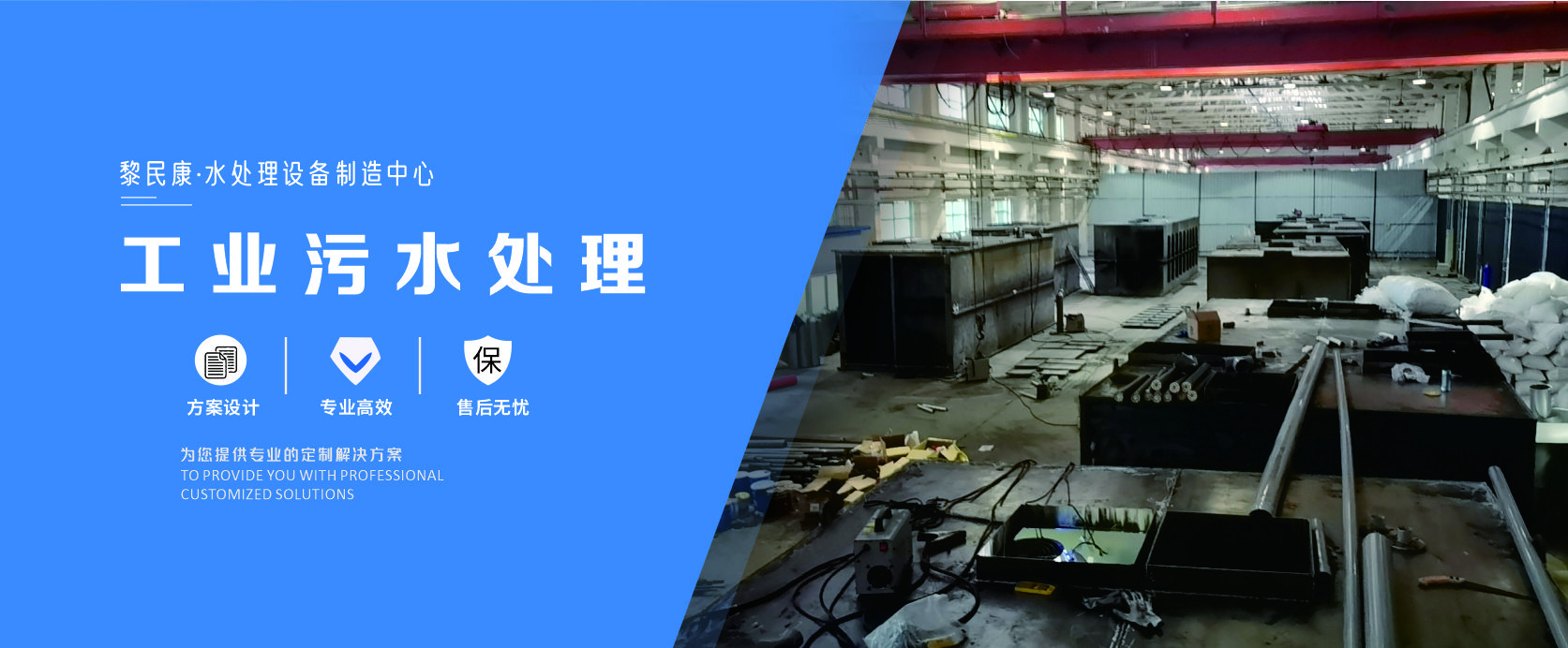 黎民康水处理设备制造中心｜工业污水处理，方案设计专业高效，售后无忧