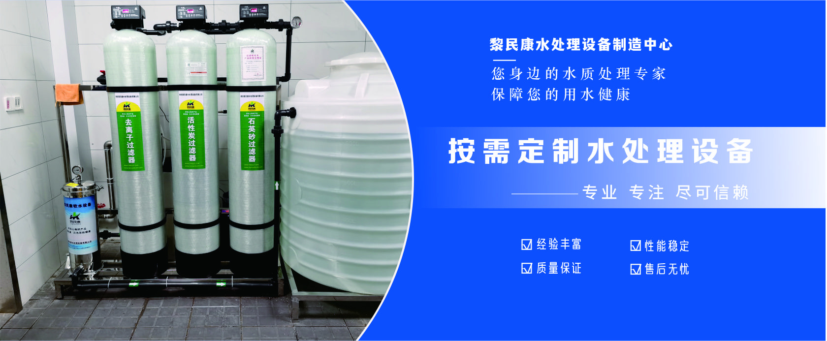 黎民康水处理设备制造中心｜按需定制水处理设备，您身边的水质处理专家